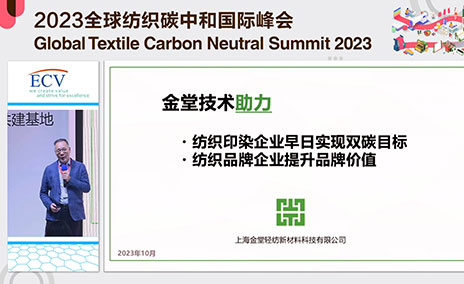 2023全球紡織碳中和國際峰會完整發(fā)言